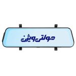 آینه مانیتوردار و دوربین دنده عقب خودرو